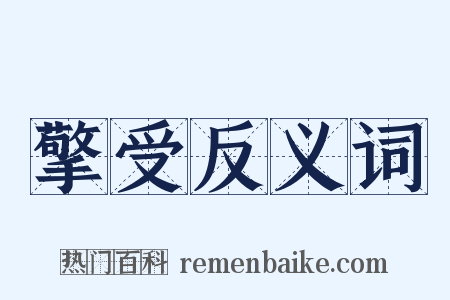 擎受反义词是什么意思的图片